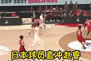 各种上动作啊！日本男篮对赵睿暴力冲撞，居然只是普通犯规！